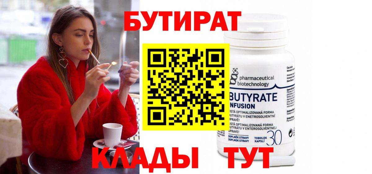 БУТИРАТ бутик  Вход с VPN  Белогорск 